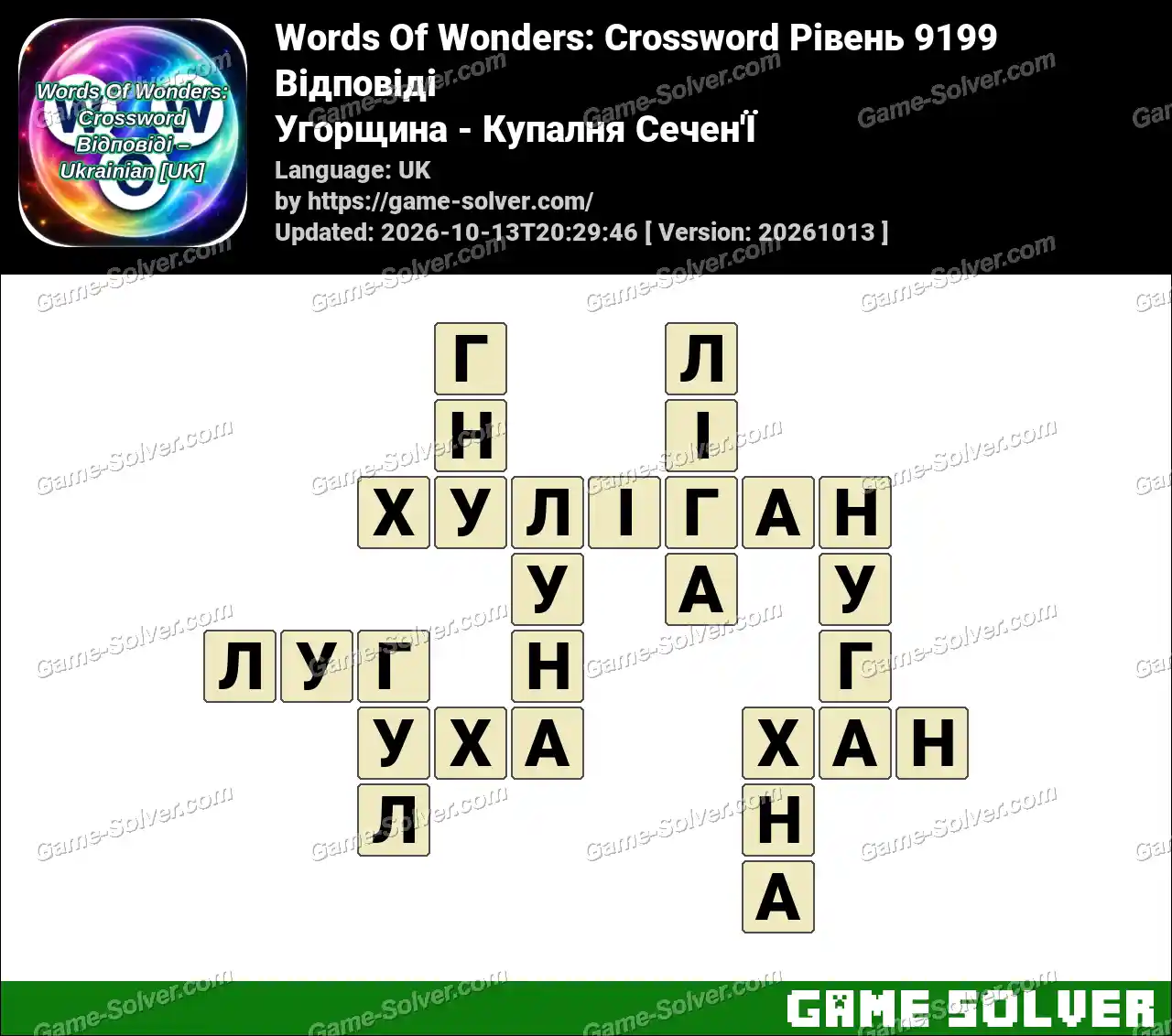 Words Of Wonders: Crossword Рівень 9199 Відповіді – Угорщина – Купалня Сечен’Ї